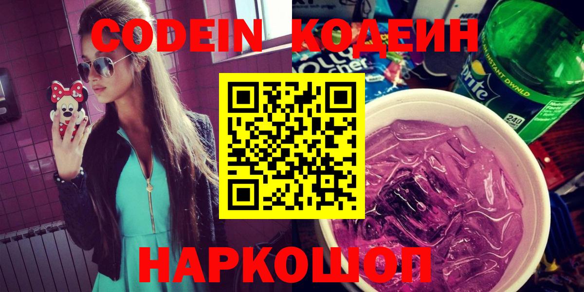 Кодеиновый сироп Lean Purple Drank Истра